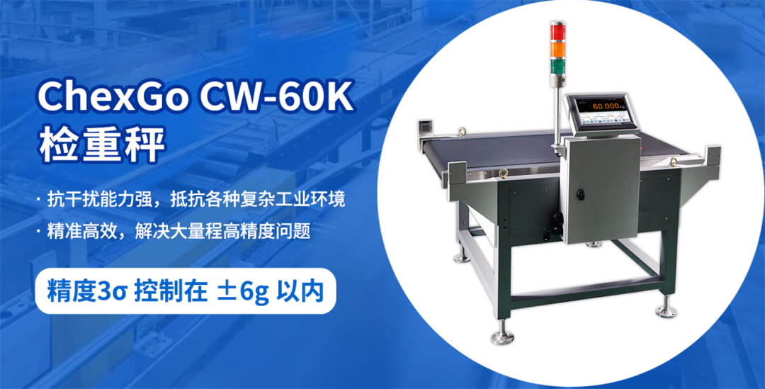 60kg大量程檢重秤的最高檢重精度3σ為±6g
