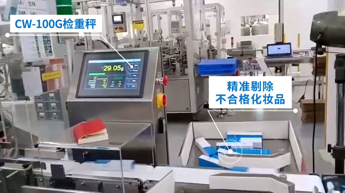 精準剔除-杰曼在線檢重秤在印尼化妝品工廠的應用案例-高精度檢重秤