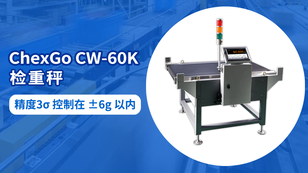 一探究竟|60kg大量程檢重秤的最高檢重精度測試