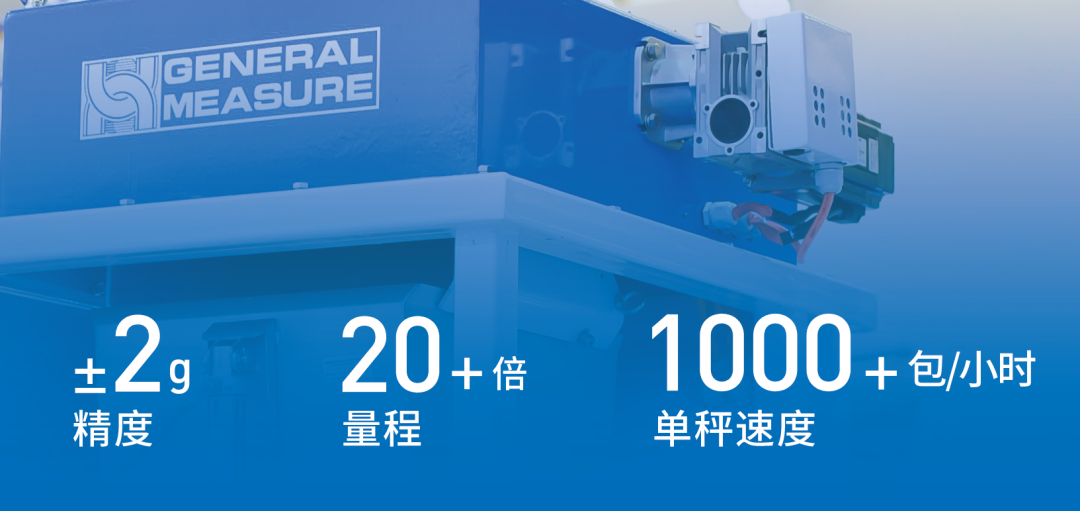  第二代智能包裝單元稱量范圍更寬，達到甚至超過20倍量程