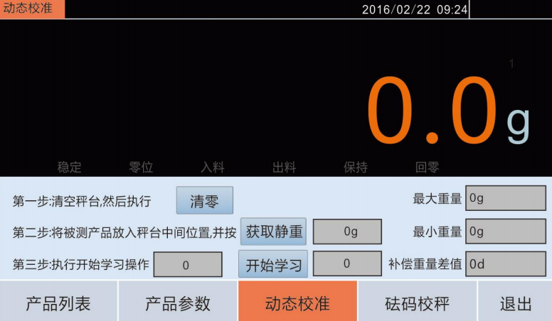 自動檢重秤動態校秤