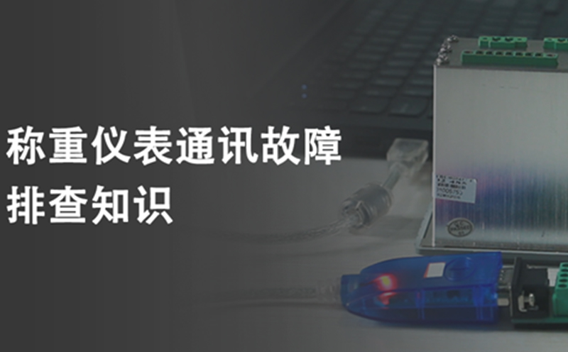 稱重儀表通訊故障是如何排查的？