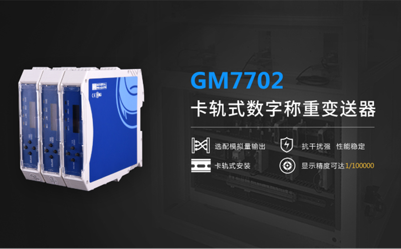 GM7702稱重變送模塊-稱重控制模塊的安裝及配線