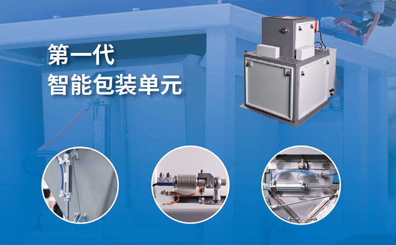 杰曼第一代智能包裝單元的由來