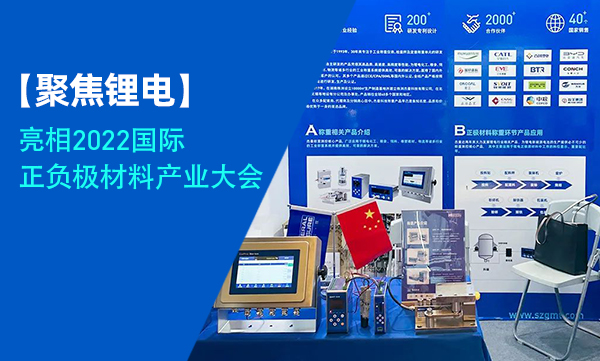 聚焦鋰電 | 杰曼科技亮相2022中國國際正負極材料產業大會