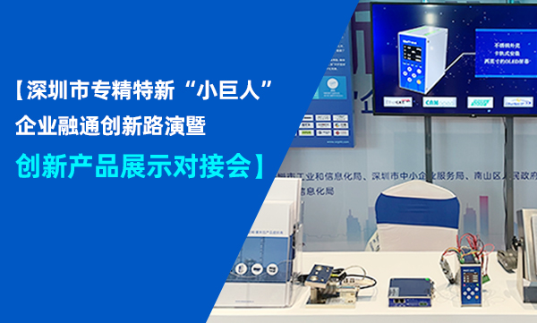 杰曼科技攜重磅產品參加深圳市專精特新“小巨人”企業融通創新路演暨創新產品展示對接會！